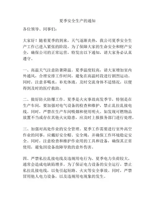夏季安全生产的通知