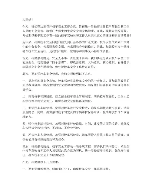 校车安全工作会议领导发言稿