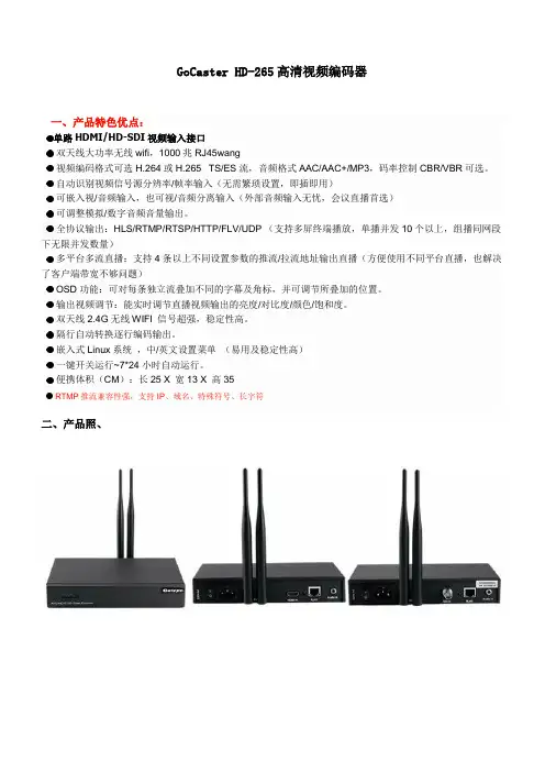 高创 GoCaster HD-265 高清视频直播编码器资料