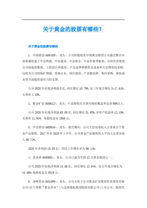 关于黄金的股票有哪些？