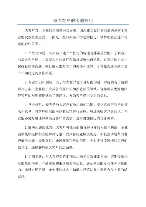 与大客户的沟通技巧
