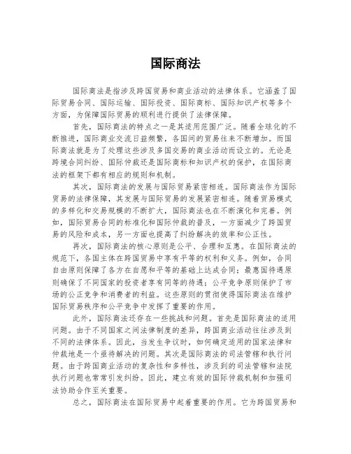 国际商法 