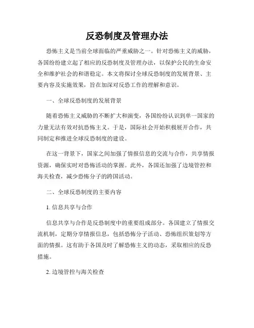反恐制度及管理办法