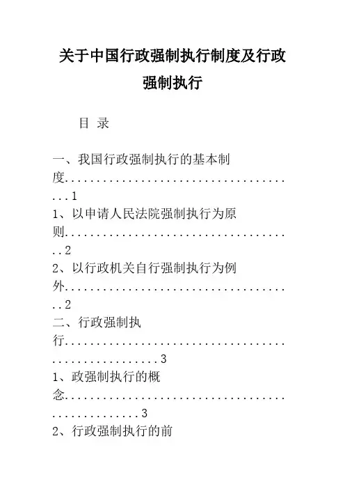 关于中国行政强制执行制度及行政强制执行