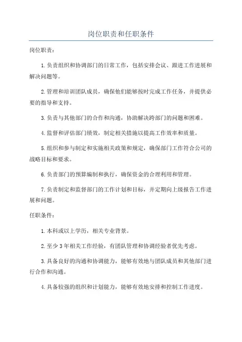 岗位职责和任职条件