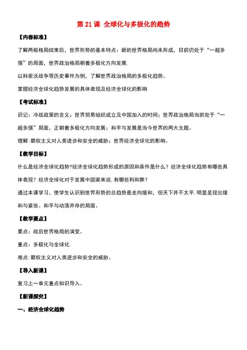 九年级历史下册第四单元第21课《全球化与多极化的趋势》教案3华东师大版
