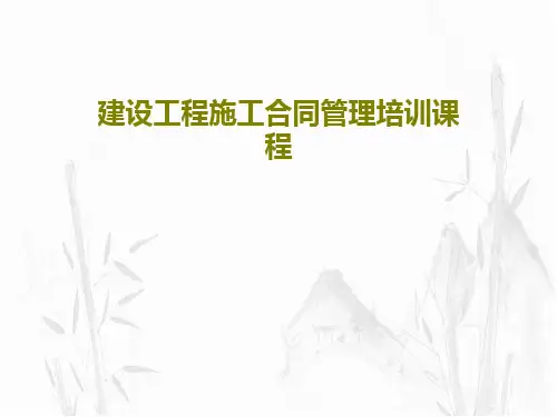 建设工程施工合同管理培训课程133页PPT