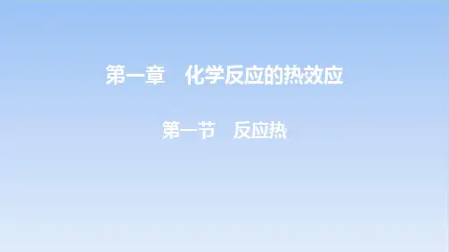 高中化学人教版《反应热》实用课件1