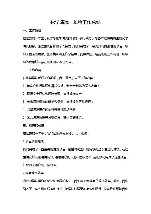 化学清洗  年终工作总结