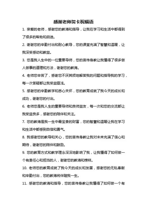 感谢老师贺卡祝福语