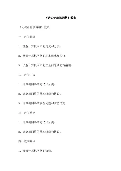 《认识计算机网络》教案