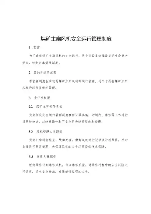 煤矿主扇风机安全运行管理制度