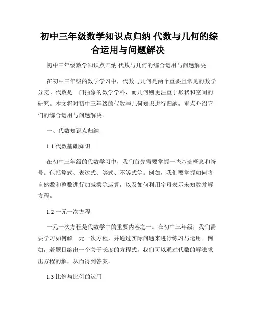  初中三年级数学知识点归纳 代数与几何的综合运用与问题解决