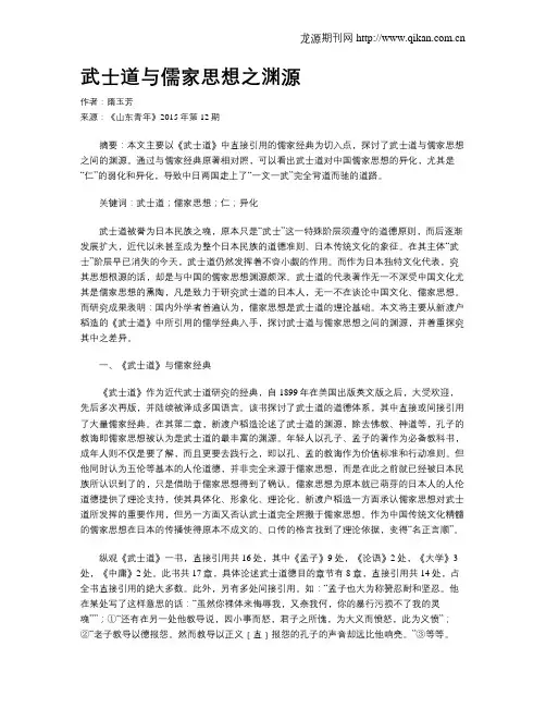 武士道与儒家思想之渊源