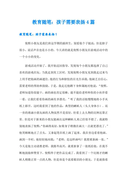 教育随笔：孩子需要表扬4篇