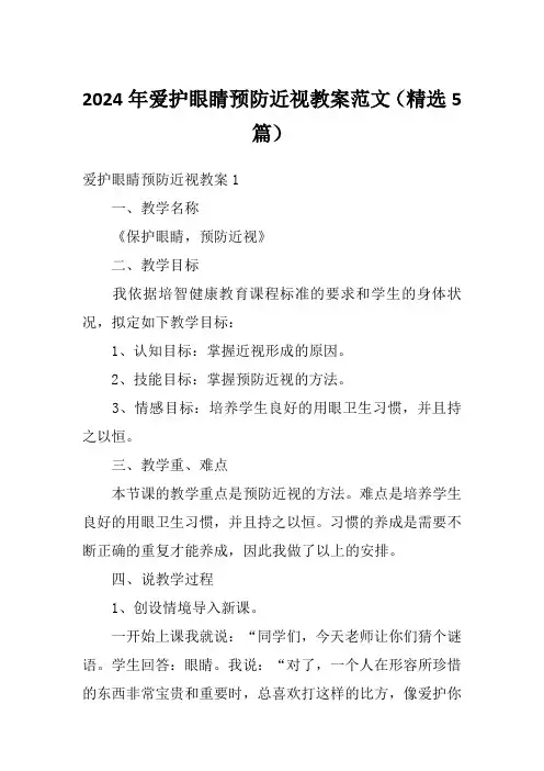 2024年爱护眼睛预防近视教案范文(精选5篇)
