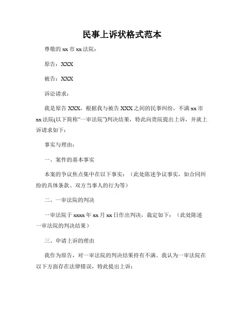 民事上诉状格式范本