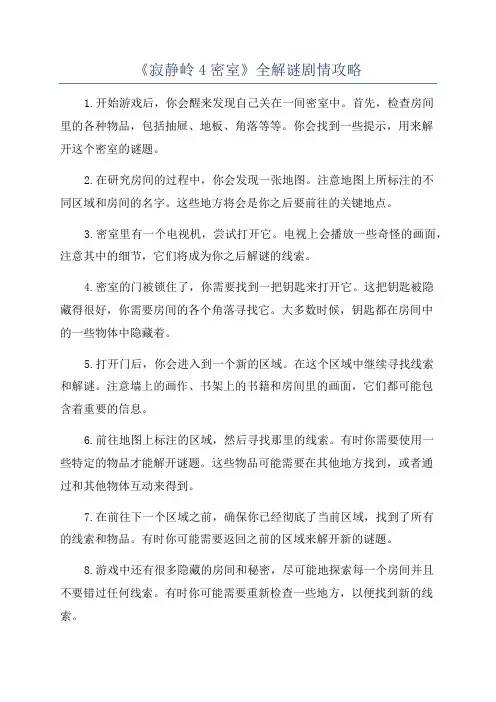 《寂静岭4密室》全解谜剧情攻略