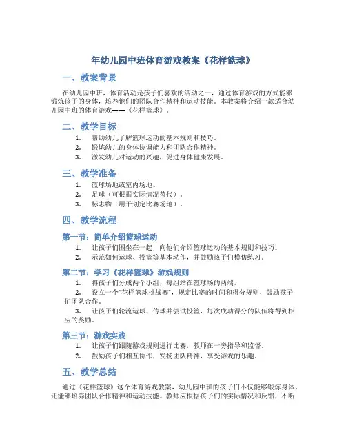 年幼儿园中班体育游戏教案《花样篮球》