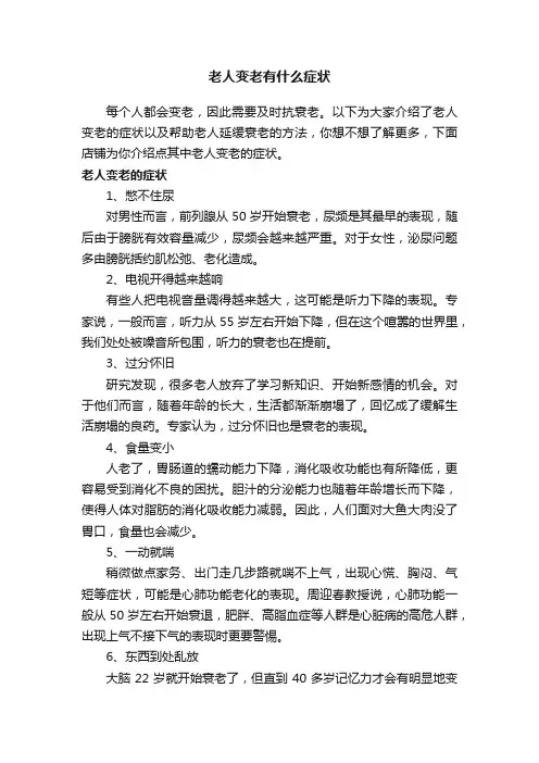 老人变老有什么症状