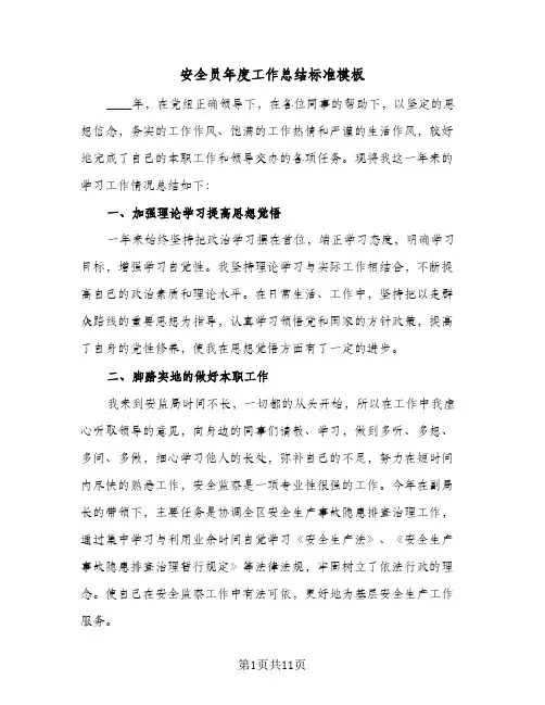 安全员年度工作总结标准模板（3篇）
