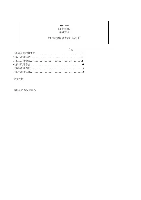 TWI教员培训的教材
