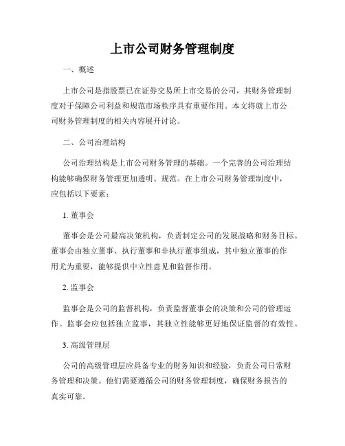 上市公司财务管理制度