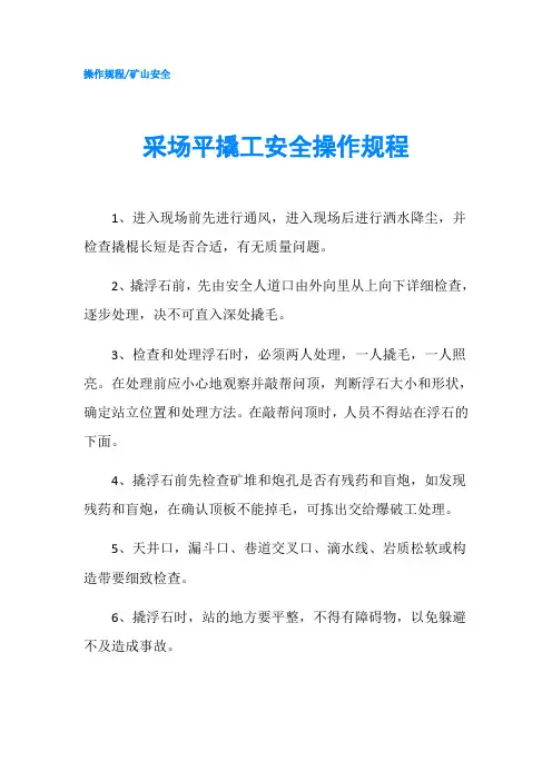 采场平撬工安全操作规程