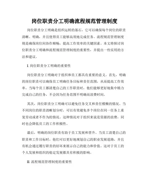 岗位职责分工明确流程规范管理制度