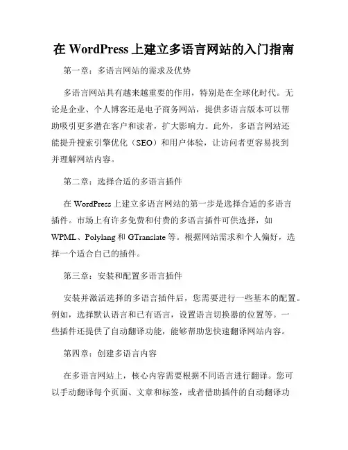 在WordPress上建立多语言网站的入门指南