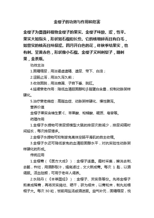 金樱子的功效与作用和危害