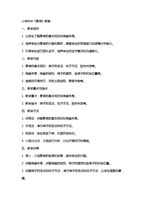 小学初中《象棋》教案