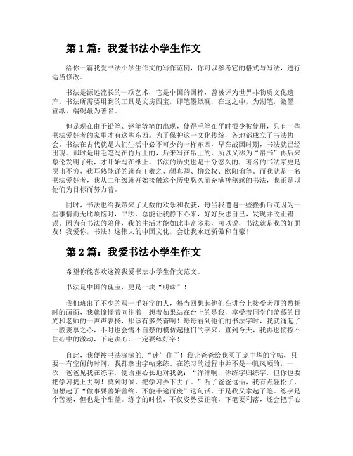 我爱书法小学生作文(推荐3篇)