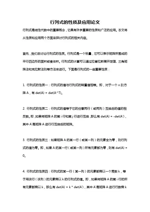 行列式的性质及应用论文