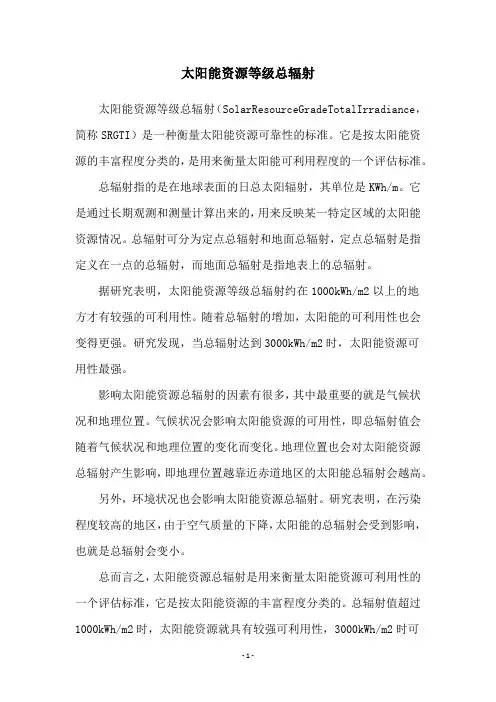 太阳能资源等级总辐射