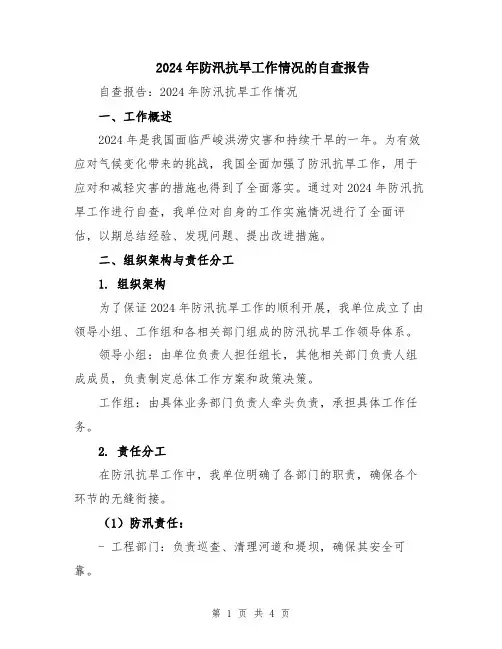 2024年防汛抗旱工作情况的自查报告