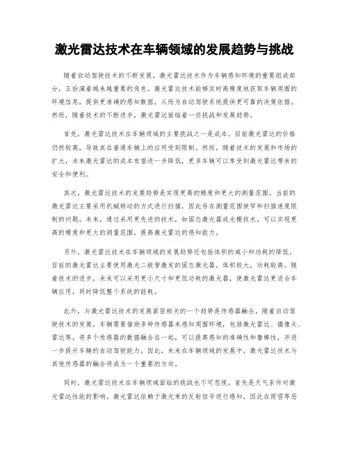 激光雷达技术在车辆领域的发展趋势与挑战