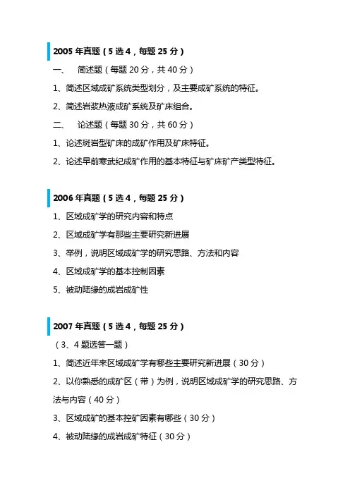 中国地质大学博士入学考试区域成矿学2005-2018年真题