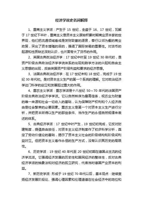 经济学说史名词解释