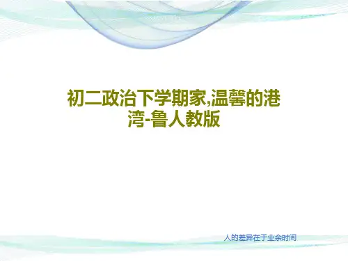 初二政治下学期家,温馨的港湾-鲁人教版21页PPT
