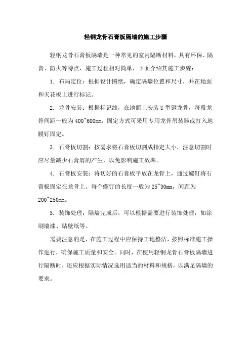 轻钢龙骨石膏板隔墙的施工步骤