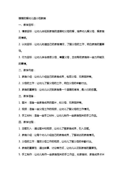 暖暖的爱幼儿园小班教案