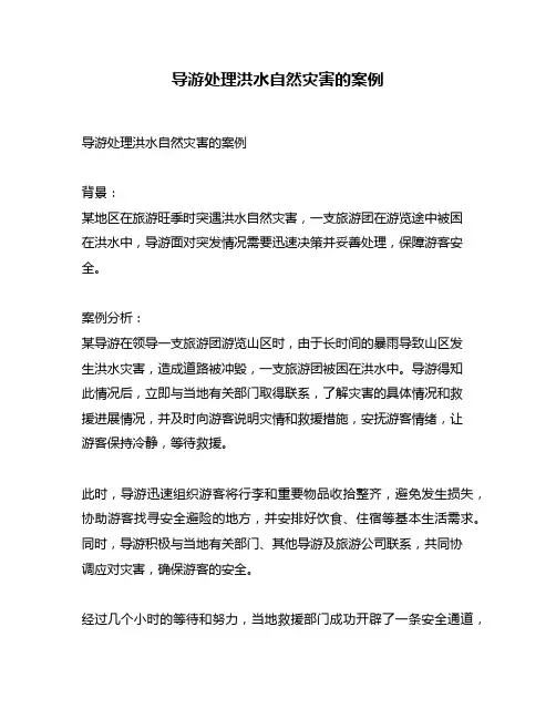 导游处理洪水自然灾害的案例