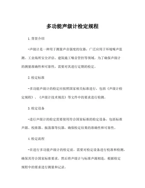 多功能声级计检定规程