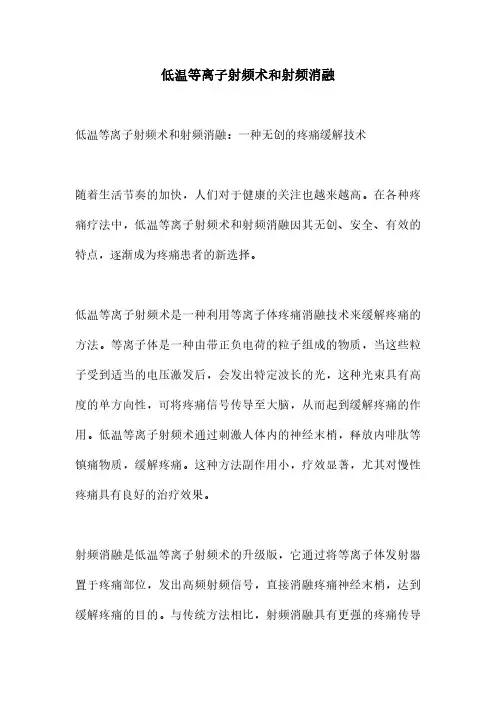 低温等离子射频术和射频消融