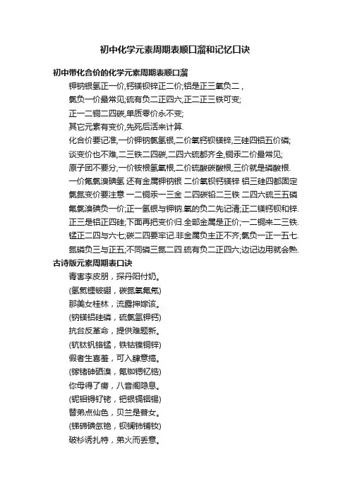 初中化学元素周期表顺口溜和记忆口诀