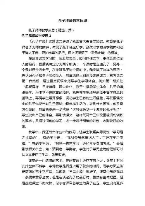 孔子拜师教学反思（精选3篇）