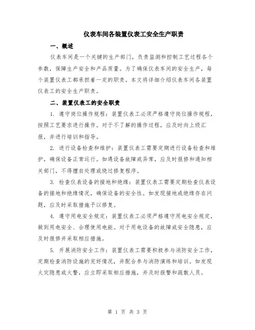 仪表车间各装置仪表工安全生产职责