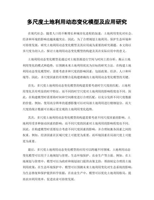 多尺度土地利用动态变化模型及应用研究