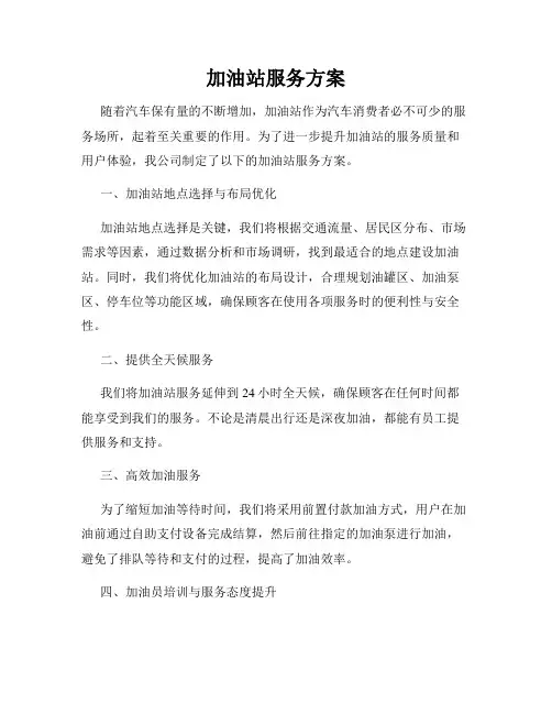 加油站服务方案